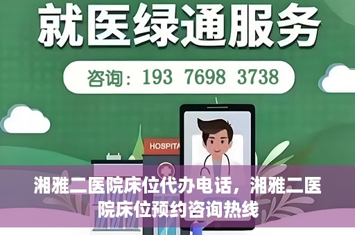 湘雅二医院床位代办电话，湘雅二医院床位预约咨询热线