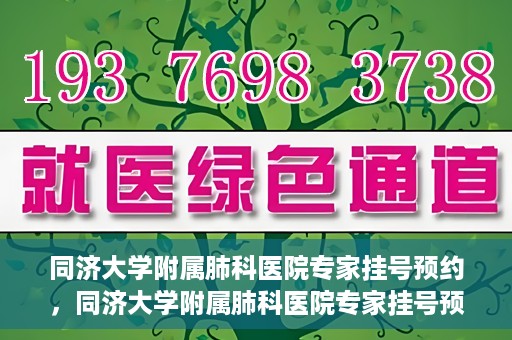 同济大学附属肺科医院专家挂号预约，同济大学附属肺科医院专家挂号预约攻略解析