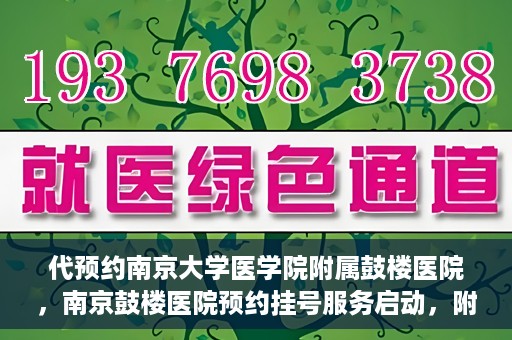 代预约南京大学医学院附属鼓楼医院，南京鼓楼医院预约挂号服务启动，附属鼓楼医院预约指南