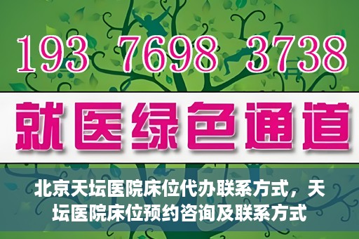 北京天坛医院床位代办联系方式，天坛医院床位预约咨询及联系方式