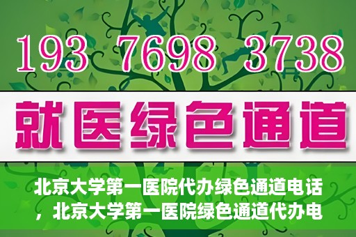 北京大学第一医院代办绿色通道电话，北京大学第一医院绿色通道代办电话详解