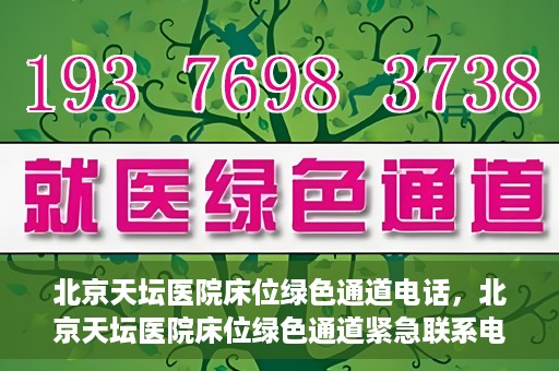 北京天坛医院床位绿色通道电话，北京天坛医院床位绿色通道紧急联系电话揭秘