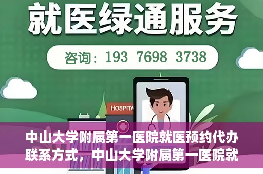 中山大学附属第一医院就医预约代办联系方式，中山大学附属第一医院就医预约联系方式及代办服务详解
