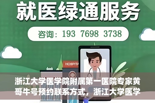 浙江大学医学院附属第一医院专家黄哥牛号预约联系方式，浙江大学医学院附属第一医院专家黄哥牛挂号预约指南及联系方式解析