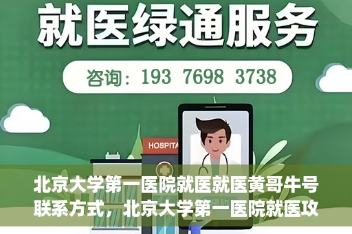 北京大学第一医院就医就医黄哥牛号联系方式，北京大学第一医院就医攻略，黄哥牛号联系方式全解析