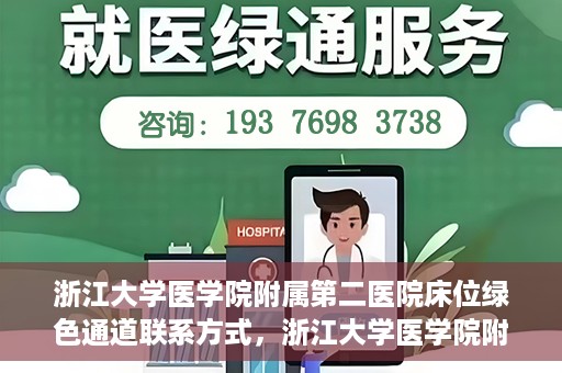 浙江大学医学院附属第二医院床位绿色通道联系方式，浙江大学医学院附属第二医院床位绿色通道咨询专线开通