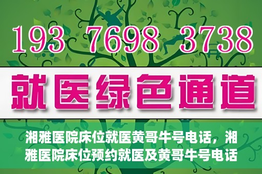 湘雅医院床位就医黄哥牛号电话，湘雅医院床位预约就医及黄哥牛号电话揭秘
