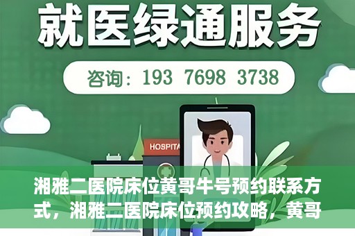 湘雅二医院床位黄哥牛号预约联系方式，湘雅二医院床位预约攻略，黄哥牛号预约联系方式揭秘