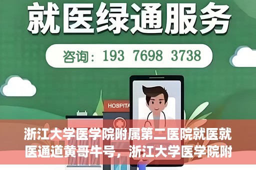 浙江大学医学院附属第二医院就医就医通道黄哥牛号，浙江大学医学院附属第二医院就医通道，黄哥牛号就医指南