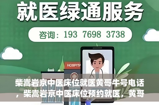 柴嵩岩京中医床位就医黄哥牛号电话，柴嵩岩京中医床位预约就医，黄哥牛号电话背后的故事