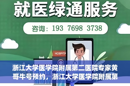 浙江大学医学院附属第二医院专家黄哥牛号预约，浙江大学医学院附属第二医院专家黄哥牛号预约攻略解析