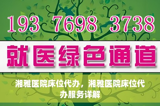 湘雅医院床位代办，湘雅医院床位代办服务详解