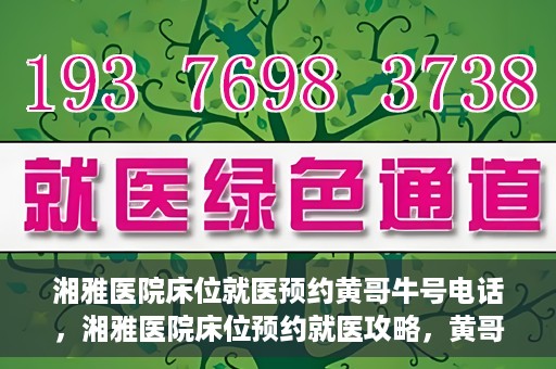湘雅医院床位就医预约黄哥牛号电话，湘雅医院床位预约就医攻略，黄哥牛号电话全解析