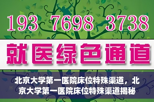 北京大学第一医院床位特殊渠道，北京大学第一医院床位特殊渠道揭秘
