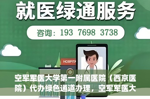 空军军医大学第一附属医院（西京医院）代办绿色通道办理，空军军医大学第一附属医院绿色通道代办服务详解