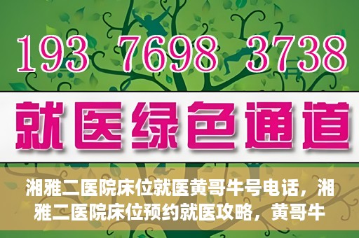 湘雅二医院床位就医黄哥牛号电话，湘雅二医院床位预约就医攻略，黄哥牛号电话全解析