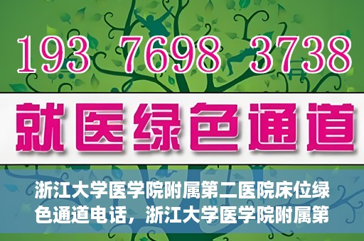浙江大学医学院附属第二医院床位绿色通道电话，浙江大学医学院附属第二医院床位绿色通道联系电话详解