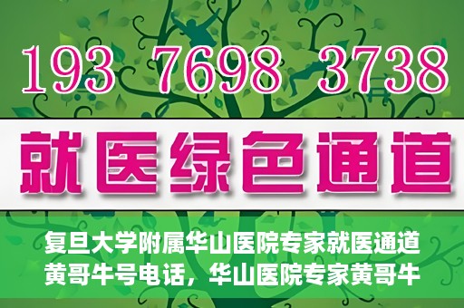 复旦大学附属华山医院专家就医通道黄哥牛号电话，华山医院专家黄哥牛号电话就医直通车，专家预约挂号新通道揭秘