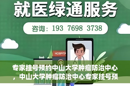 专家挂号预约中山大学肿瘤防治中心，中山大学肿瘤防治中心专家挂号预约解析