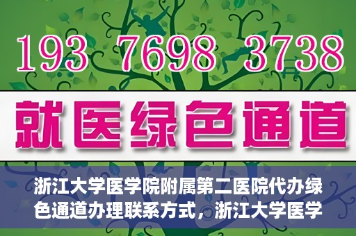 浙江大学医学院附属第二医院代办绿色通道办理联系方式，浙江大学医学院附属第二医院绿色通道办理指南及联系方式揭秘