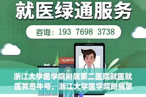 浙江大学医学院附属第二医院就医就医黄哥牛号，浙江大学医学院附属第二医院就医黄哥牛号，就医攻略与体验分享