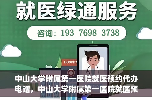 中山大学附属第一医院就医预约代办电话，中山大学附属第一医院就医预约代办服务热线