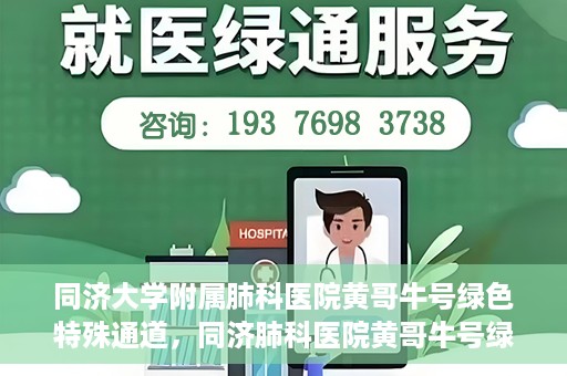 同济大学附属肺科医院黄哥牛号绿色特殊通道，同济肺科医院黄哥牛号绿色特殊通道揭秘