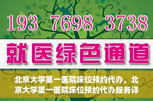 北京大学第一医院床位预约代办，北京大学第一医院床位预约代办服务详解
