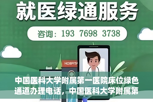 中国医科大学附属第一医院床位绿色通道办理电话，中国医科大学附属第一医院床位绿色通道咨询热线揭秘