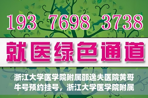 浙江大学医学院附属邵逸夫医院黄哥牛号预约挂号，浙江大学医学院附属邵逸夫医院黄哥名医号预约挂号攻略