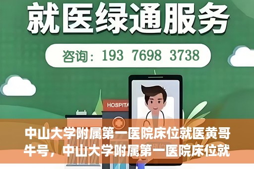 中山大学附属第一医院床位就医黄哥牛号，中山大学附属第一医院床位就医攻略，黄哥牛号助您轻松挂号就医