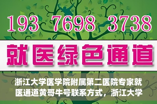 浙江大学医学院附属第二医院专家就医通道黄哥牛号联系方式，浙江大学医学院附属第二医院专家就医通道，黄哥牛号联系方式全解析