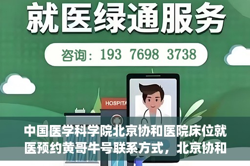 中国医学科学院北京协和医院床位就医预约黄哥牛号联系方式，北京协和医院床位预约就医指南，黄哥牛号联系方式揭秘
