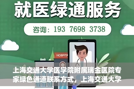 上海交通大学医学院附属瑞金医院专家绿色通道联系方式，上海交通大学医学院附属瑞金医院专家绿色通道联系指南，一站式服务，快速预约专家咨询通道