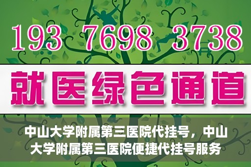 中山大学附属第三医院代挂号，中山大学附属第三医院便捷代挂号服务