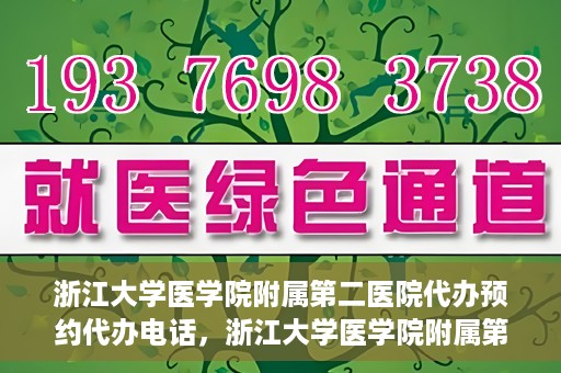 浙江大学医学院附属第二医院代办预约代办电话，浙江大学医学院附属第二医院预约代办服务热线解析