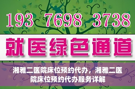 湘雅二医院床位预约代办，湘雅二医院床位预约代办服务详解