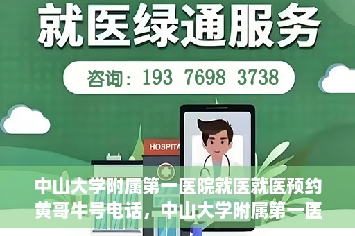 中山大学附属第一医院就医就医预约黄哥牛号电话，中山大学附属第一医院就医预约指南，黄哥牛号电话直达服务