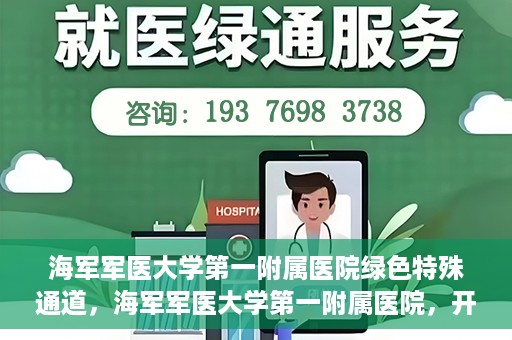 海军军医大学第一附属医院绿色特殊通道，海军军医大学第一附属医院，开启绿色特殊通道，守护生命健康之路