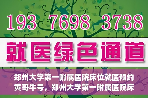 郑州大学第一附属医院床位就医预约黄哥牛号，郑州大学第一附属医院床位预约攻略，黄哥牛号引领就医新风尚