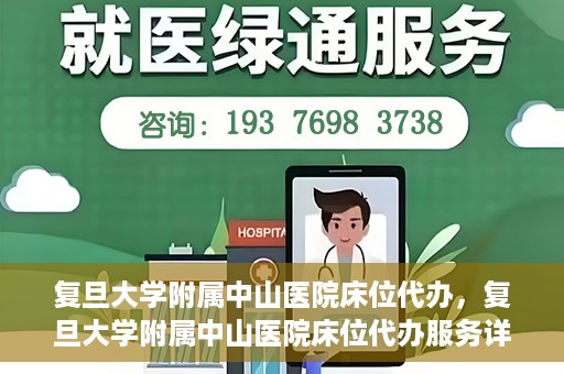复旦大学附属中山医院床位代办，复旦大学附属中山医院床位代办服务详解