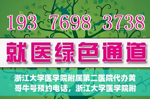 浙江大学医学院附属第二医院代办黄哥牛号预约电话，浙江大学医学院附属第二医院预约挂号代办电话，黄哥牛号预约专线揭秘