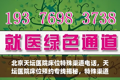 北京天坛医院床位特殊渠道电话，天坛医院床位预约专线揭秘，特殊渠道电话预约攻略