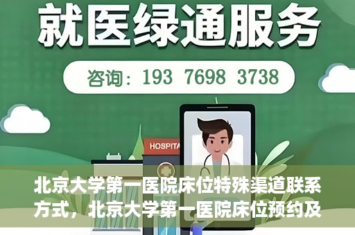 北京大学第一医院床位特殊渠道联系方式，北京大学第一医院床位预约及特殊联系方式揭秘