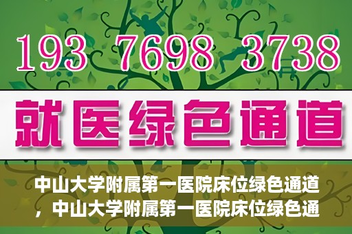 中山大学附属第一医院床位绿色通道，中山大学附属第一医院床位绿色通道，快速入院新通道揭秘