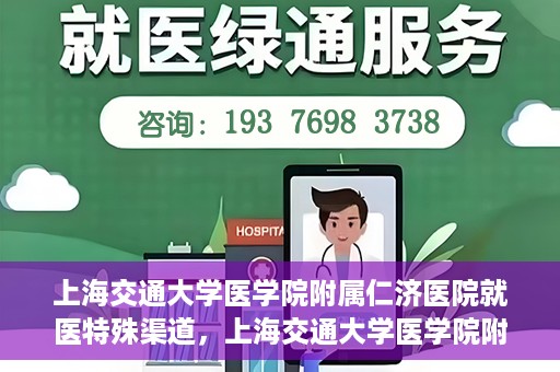 上海交通大学医学院附属仁济医院就医特殊渠道，上海交通大学医学院附属仁济医院特殊就医渠道解析