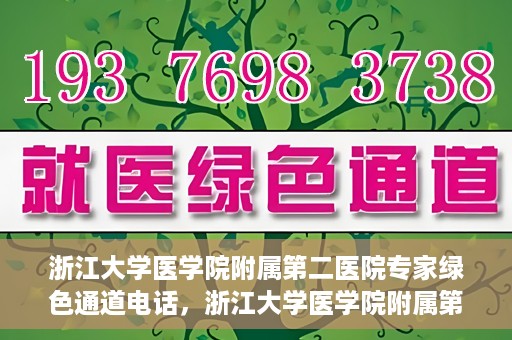 浙江大学医学院附属第二医院专家绿色通道电话，浙江大学医学院附属第二医院专家绿色通道联系电话服务详解