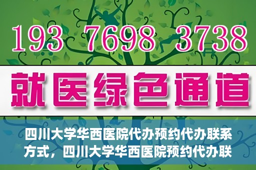 四川大学华西医院代办预约代办联系方式，四川大学华西医院预约代办联系方式全解析