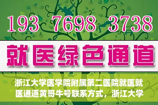 浙江大学医学院附属第二医院就医就医通道黄哥牛号联系方式，浙江大学医学院附属第二医院就医通道，黄哥牛号联系方式全解析