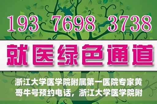 浙江大学医学院附属第一医院专家黄哥牛号预约电话，浙江大学医学院附属第一医院专家黄哥牛号预约热线揭秘